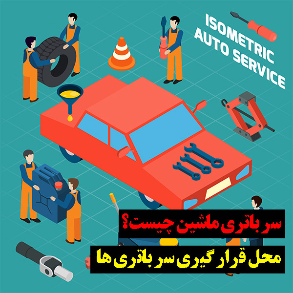 سرباتری ماشین کجاست؟|انواع سرباتری ماشین